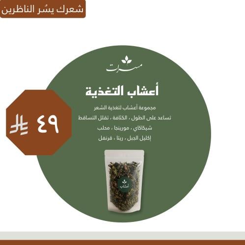 أعشاب التغذية