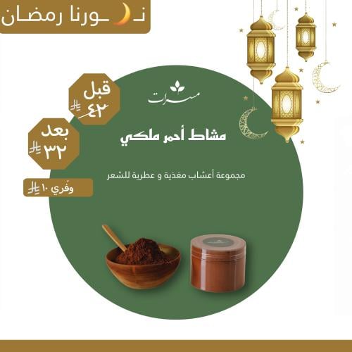 مشاط أحمر ملكي
