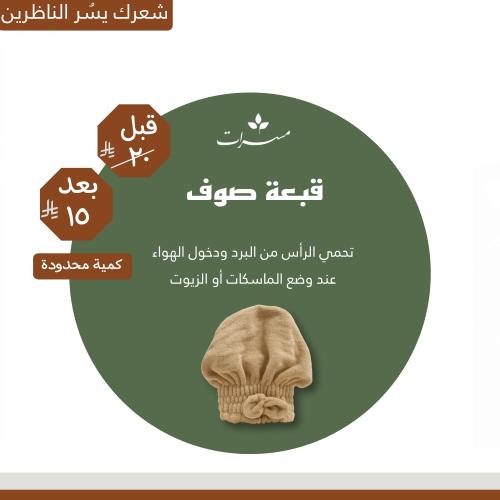 قبعة صوف