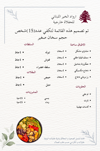 تم تصميم هذه القائمة لتكفي عدد(15)شخص