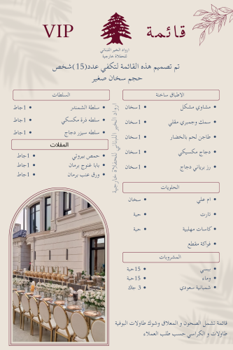تم تصميم هذه القائمة VIP عدد(15-20)شخص