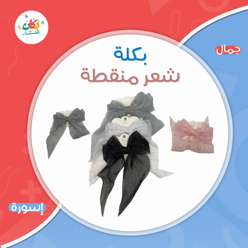 بكلة شعر منقطة