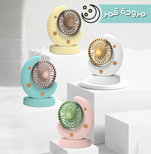 مروحة صغيرة بشكل قمر