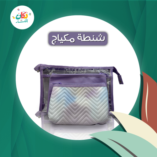 شنطة مكياج