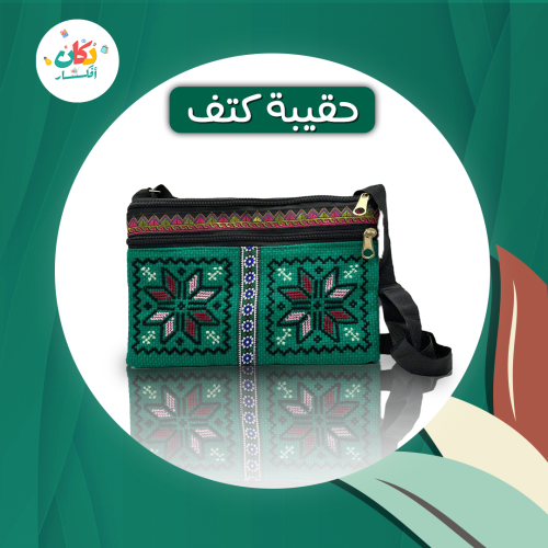 حقيبة كتف