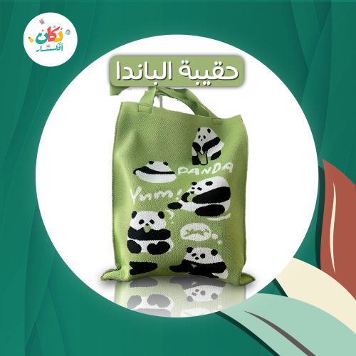 شنطة الباندا