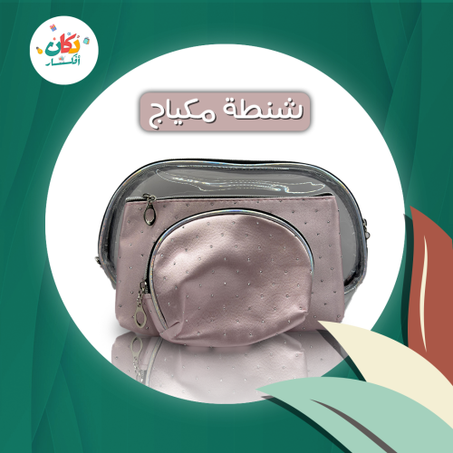شنطة مكياج