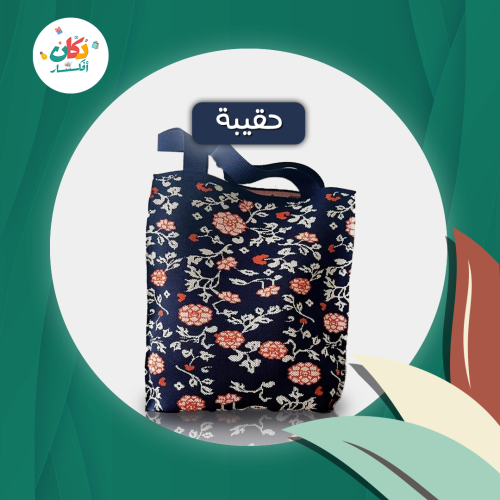 حقيبة جذابة بطبعة زهور