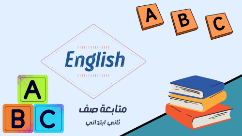 اشتراك ترم كامل/ متابعة انجليزي ثاني ابتدائي ( We...