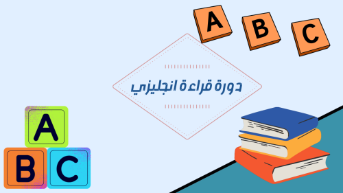 دورة تعليم القراءة ( انجليزي )