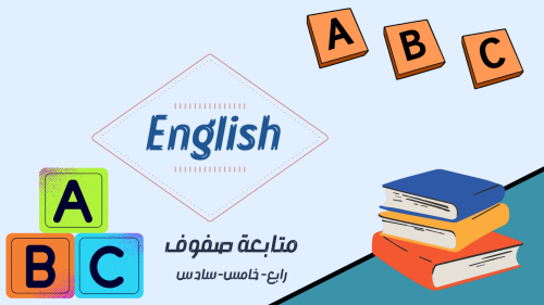 اشتراك ترم كامل/ متابعة انجليزي رابع- خامس - سادس...