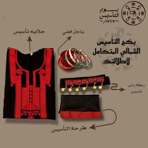 بكج التأسيس بطابع شمالي