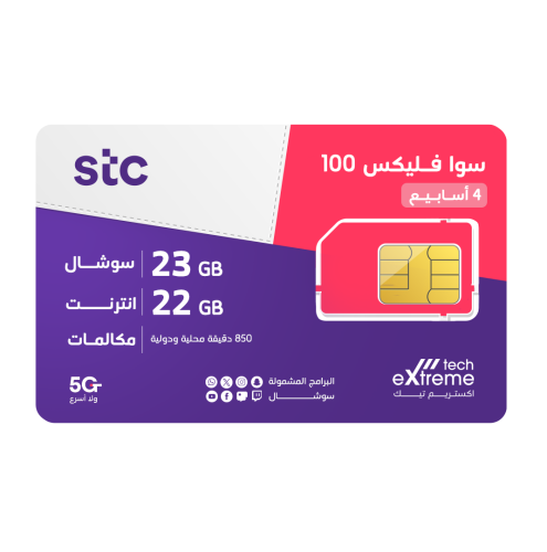 شريحة STC باقة سوا فليكس 100 | لمدة 4 أسابيع