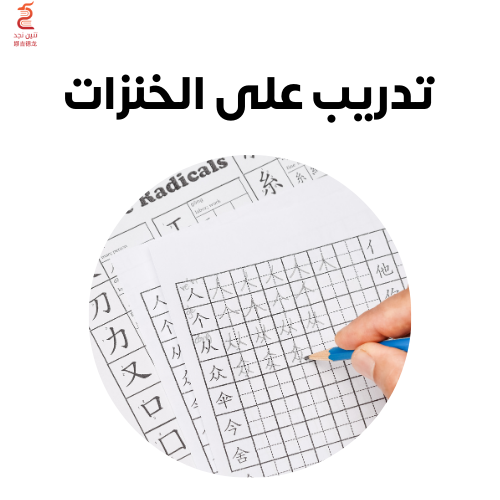 تدريب على كتابة الخنزات