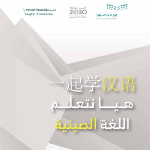 شرح كتاب " هيا نتعلم اللغة الصينية