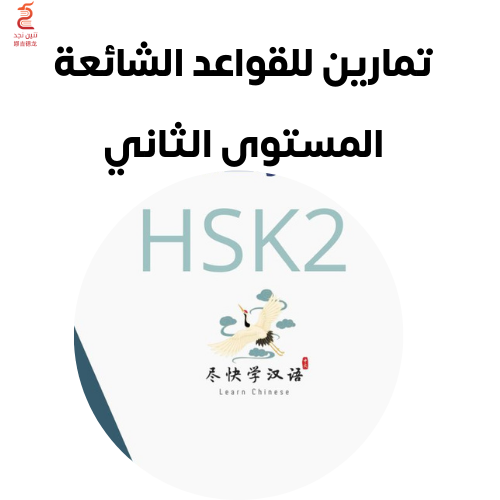 تمارين للقواعد الشائعة HSK 2