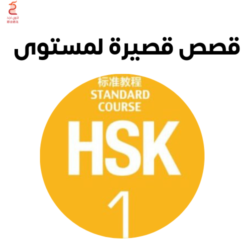 قصص لمستوى HSK 1