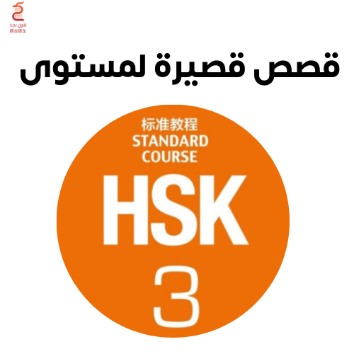 قصص لمستوى HSK 3