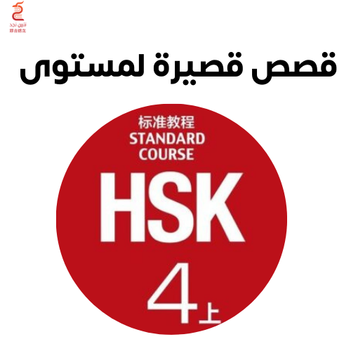 قصص لمستوى HSK 4