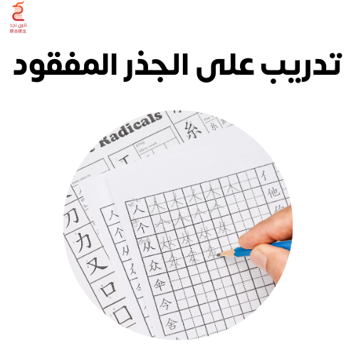 تدريبات على الجذر المفقود