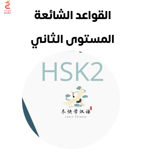 القواعد الشائعة HSK 2