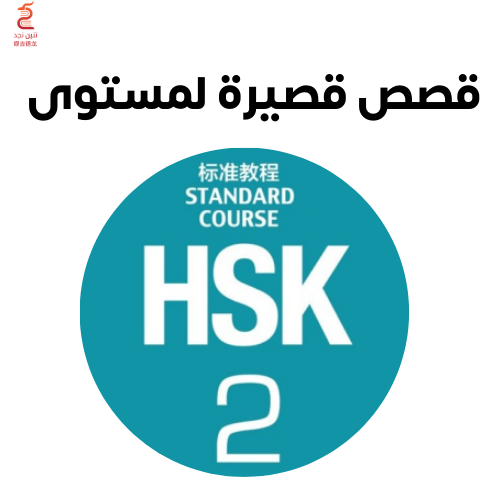 قصص لمستوى HSK 2