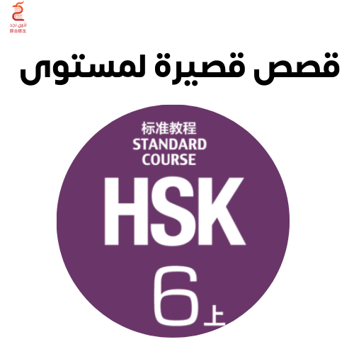 قصص لمستوى HSK 6