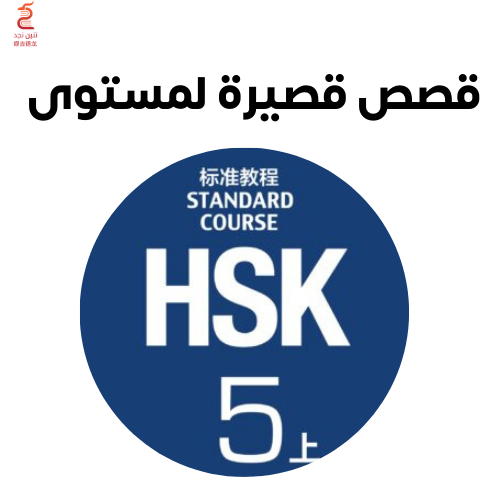 قصص لمستوى HSK 5