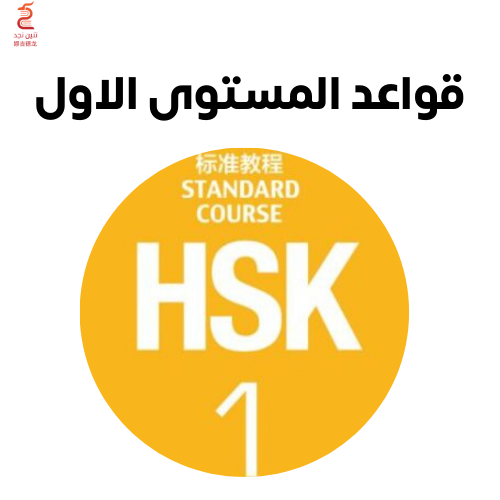 القواعد الشائعة HSK1