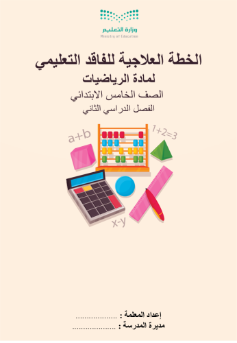 الخطة العلاجية لمادة الرياضيات الصف الخامس الفصل ا...