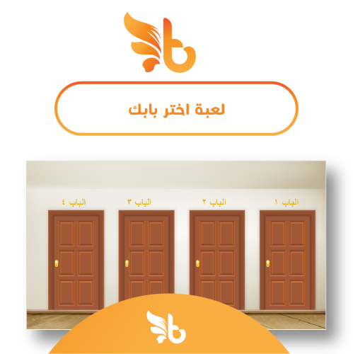 لعبة اختر بابك التفاعلية