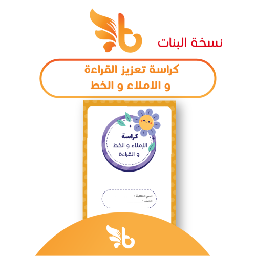 كراس تعزيز القراءة و الإملاء و الخط ( نسخة البنات...