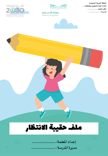 حقيبة حصص الانتظار ( تستهدف معلمات الاسرية)