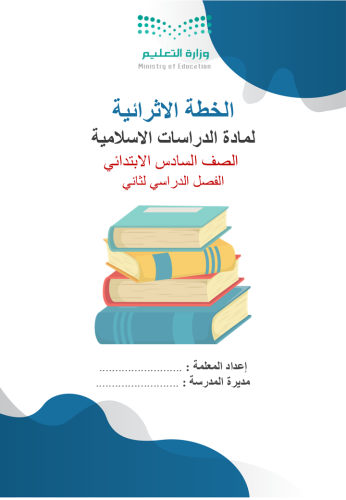 الخطة الاثرائية لمادة الدراسات الإسلامية الصف السا...