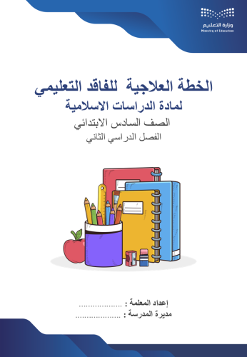 الخطة العلاجية لمادة الدراسات الإسلامية الصف الساد...