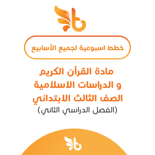 الخطة الأسبوعية لمادة القرآن الكريم و الدراسات الا...