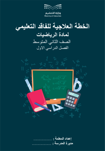 الخطة العلاجية لمادة الرياضيات الصف الثاني المتوسط...