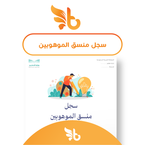 سجل منسق الموهوبين