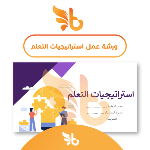 دورة استراتيجيات التعلم