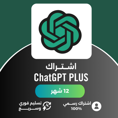 اشتراك شات جي بي تي بلس 12 أشهر - ChatGPT4o PLUS