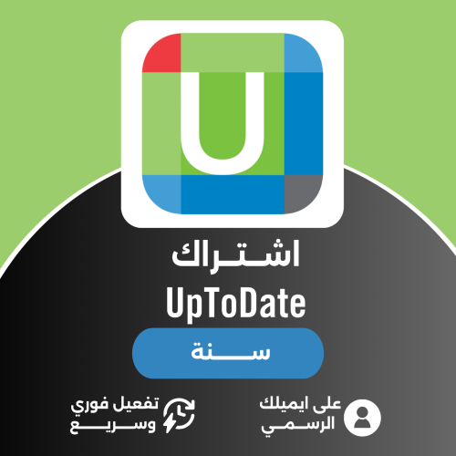 UpToDate اشتراك سنة اب تو ديت