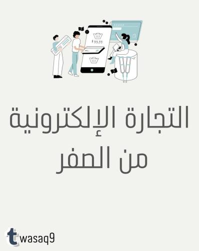 التجارة الإلكترونية من الصفر