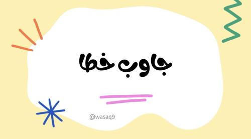 جاوب خطاء