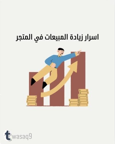 اسرار زيادة المبيعات