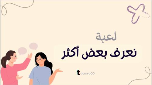 لعبة نعرف بعض اكثر