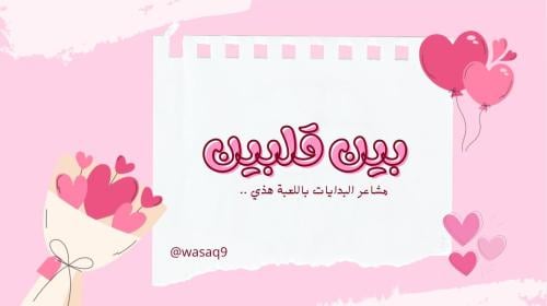 بين قلبين