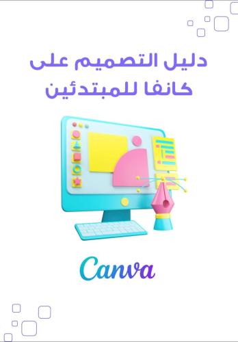 طريقة التصميم ببرنامج كانڤا