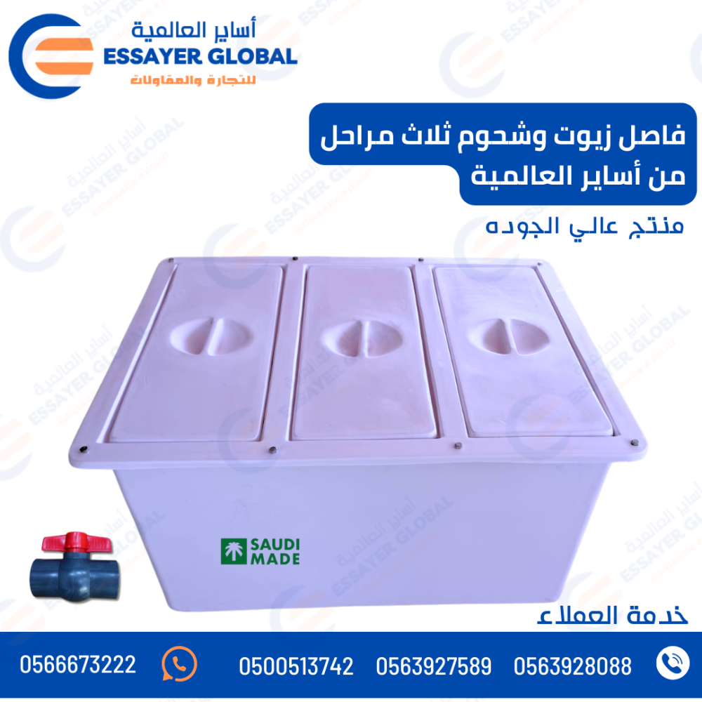 مصيدة زيوت وشحوم ثلاث مراحل  من اساير العالمية