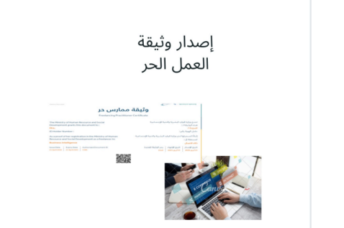 طريقة اصدار وثيقة العمل الحر