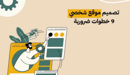 تصميم موقع شخصي